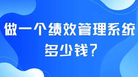 績效管理系統(tǒng)多少錢？.png