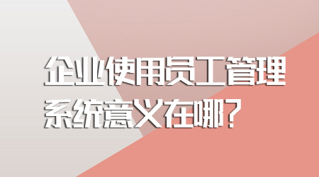 員工管理系統(tǒng)意義