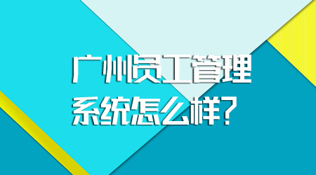 員工管理系統(tǒng)怎么樣