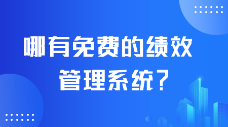 免費的績效管理系統(tǒng).png