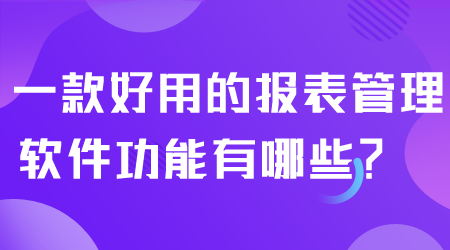 報表管理軟件功能有哪些.png