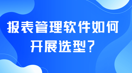 報(bào)表管理軟件如何選型.png