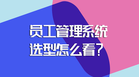 員工管理系統(tǒng)選型