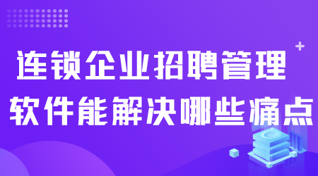 連鎖企業(yè)招聘管理軟件.png