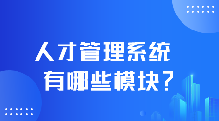 人才管理系統(tǒng)有哪些模塊.png