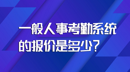 考勤系統(tǒng)的報價