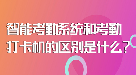 考勤系統(tǒng)和考勤打卡機(jī)的區(qū)別