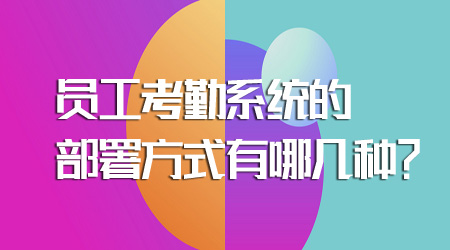 考勤系統(tǒng)的部署方式