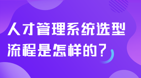 人才管理系統(tǒng)選型流程.png