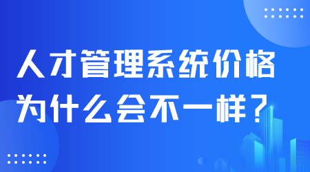 人才管理系統(tǒng)價格.png