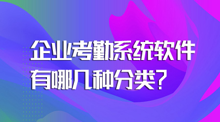 考勤系統(tǒng)軟件的分類