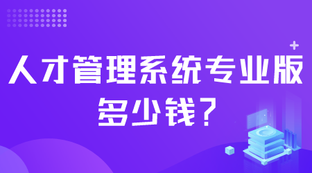 人才管理系統(tǒng)多少錢.png