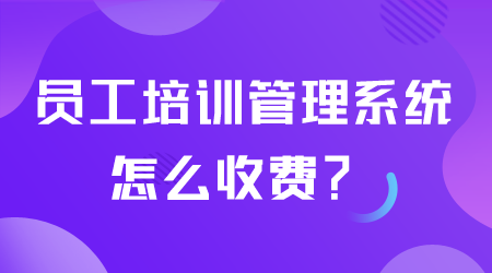 員工培訓(xùn)管理系統(tǒng)怎么收費.png