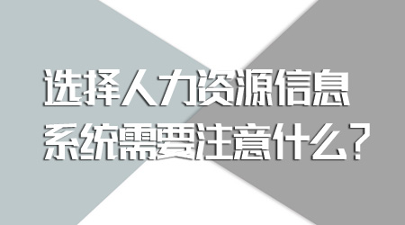 選擇人力資源信息系統(tǒng)