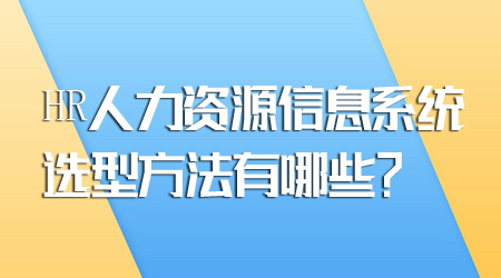 人力資源信息系統(tǒng)選型