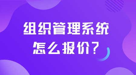 組織管理系統(tǒng)怎么報價.png