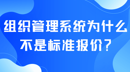 組織管理系統(tǒng)標(biāo)準(zhǔn)報(bào)價(jià).png