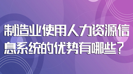 人力資源信息系統(tǒng)的優(yōu)勢