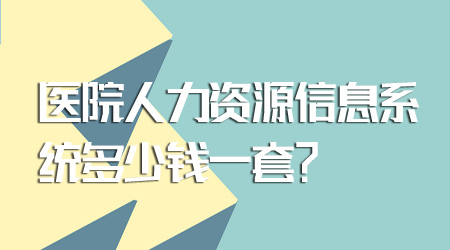 571.人力資源信息系統(tǒng)多少錢.jpg