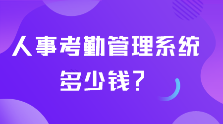 人事考勤管理系統(tǒng)多少錢.png