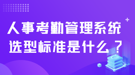 人事考勤管理系統(tǒng)選型.png