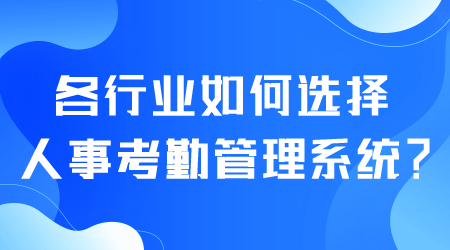 如何選擇人事考勤管理系統(tǒng).png