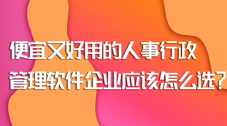 人事行政管理軟件怎么選