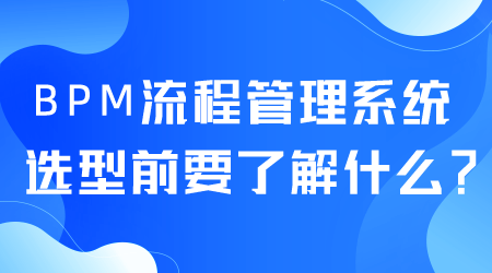 BPM流程管理系統(tǒng)選型.png