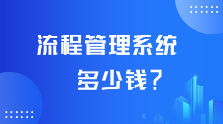 流程管理系統(tǒng)多少錢(qián).png