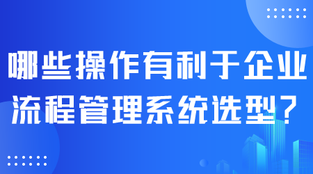 企業(yè)流程管理系統(tǒng)選型.png