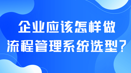 流程管理系統(tǒng)選型.png