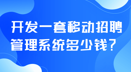 移動招聘管理系統(tǒng)多少錢.png