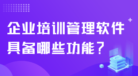 企業(yè)培訓(xùn)管理軟件功能.png