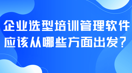 企業(yè)選型培訓(xùn)管理軟件.png