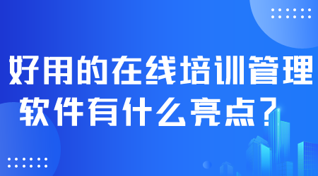 好用的在線培訓(xùn)管理軟件.png