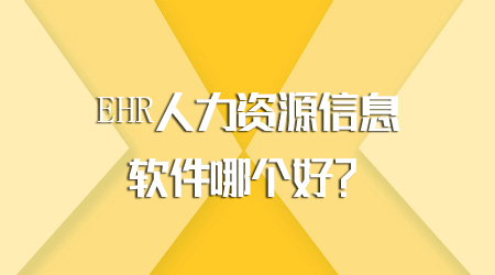 人力資源信息軟件哪個(gè)好