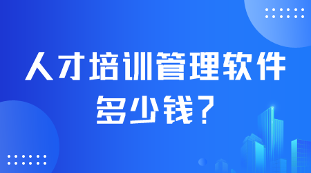 人才培訓(xùn)管理軟件多少錢.png