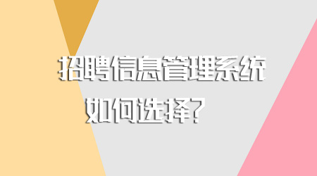 招聘信息管理系統(tǒng)如何選擇