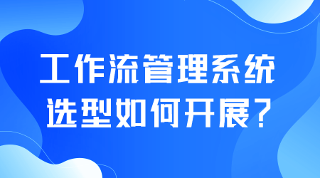 工作流管理系統(tǒng)選型.png