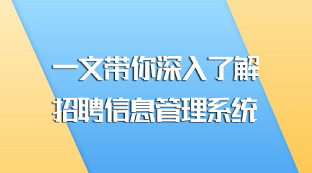 招聘信息管理系統(tǒng)