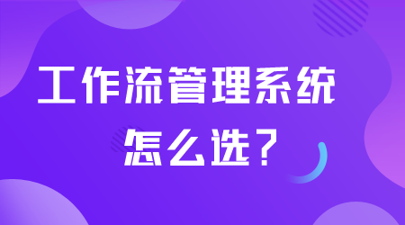 工作流管理系統(tǒng)怎么選.png