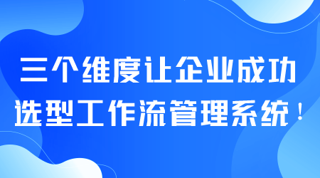 企業(yè)成功選型工作流管理系統(tǒng).png