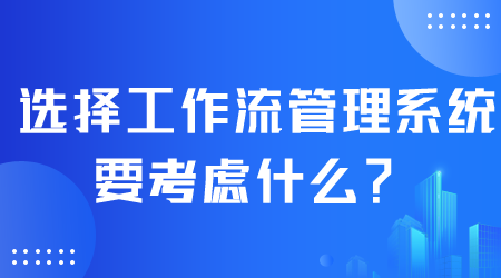 選擇工作流管理系統(tǒng).png