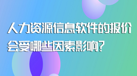 人力資源信息軟件的報價