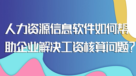 人力資源信息軟件