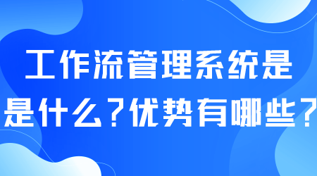 工作流管理系統(tǒng)是什么.png