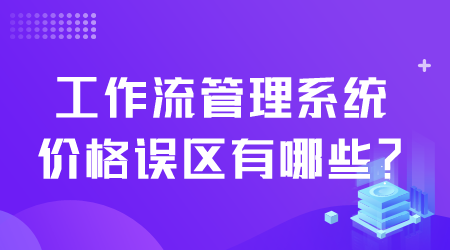 工作流管理系統(tǒng)價格.png