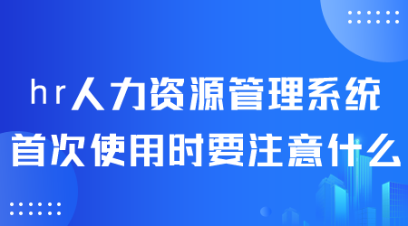 hr人力資源管理系統(tǒng).png