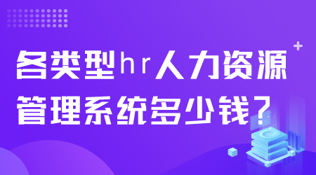 hr人力資源管理系統(tǒng)多少錢.png