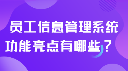 員工信息管理系統(tǒng)功能有哪些.png